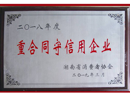 重合同守信用企业